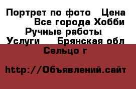 Портрет по фото › Цена ­ 500 - Все города Хобби. Ручные работы » Услуги   . Брянская обл.,Сельцо г.